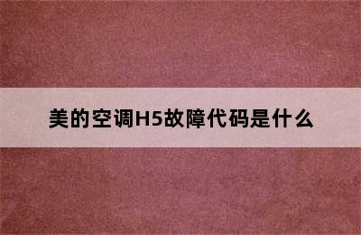 美的空调H5故障代码是什么