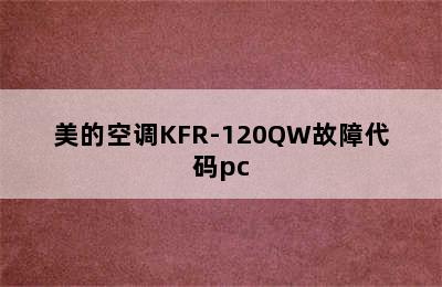 美的空调KFR-120QW故障代码pc