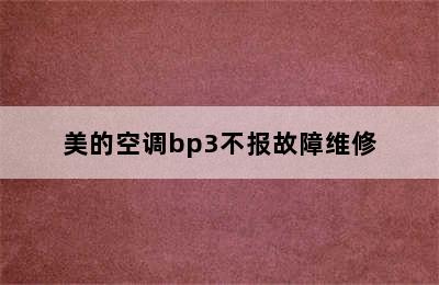 美的空调bp3不报故障维修