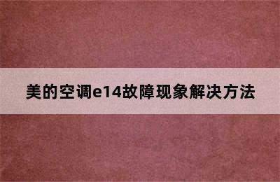 美的空调e14故障现象解决方法