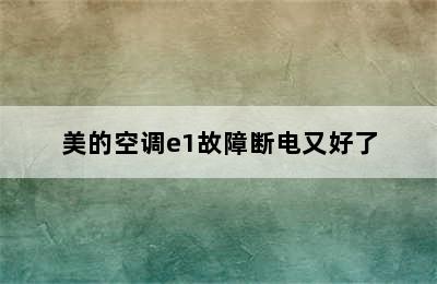 美的空调e1故障断电又好了