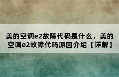 美的空调e2故障代码是什么，美的空调e2故障代码原因介绍【详解】