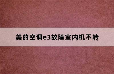 美的空调e3故障室内机不转