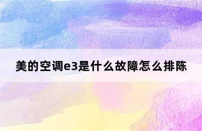 美的空调e3是什么故障怎么排陈