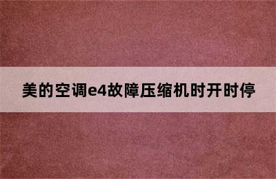 美的空调e4故障压缩机时开时停