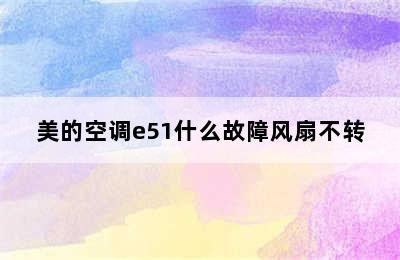 美的空调e51什么故障风扇不转