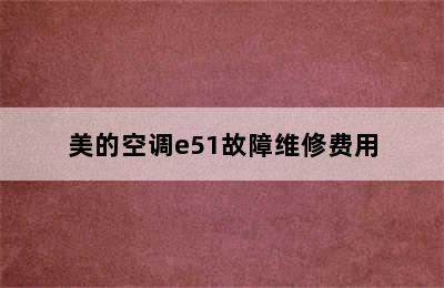 美的空调e51故障维修费用