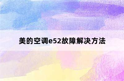 美的空调e52故障解决方法