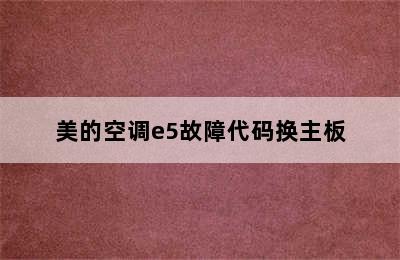 美的空调e5故障代码换主板