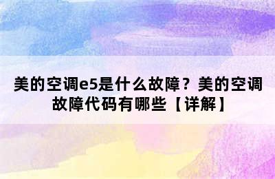 美的空调e5是什么故障？美的空调故障代码有哪些【详解】