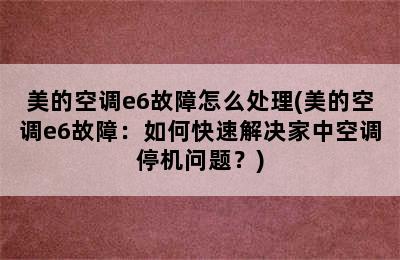 美的空调e6故障怎么处理(美的空调e6故障：如何快速解决家中空调停机问题？)