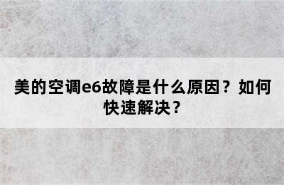 美的空调e6故障是什么原因？如何快速解决？