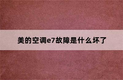 美的空调e7故障是什么坏了