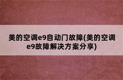 美的空调e9自动门故障(美的空调e9故障解决方案分享)