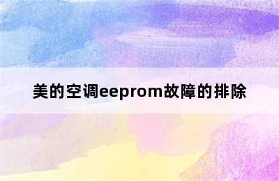 美的空调eeprom故障的排除