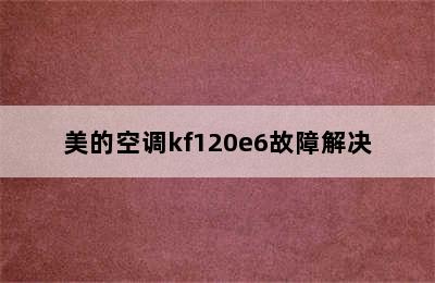 美的空调kf120e6故障解决