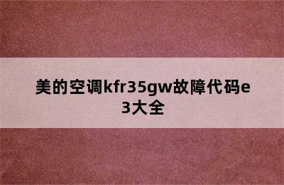 美的空调kfr35gw故障代码e3大全
