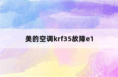 美的空调krf35故障e1