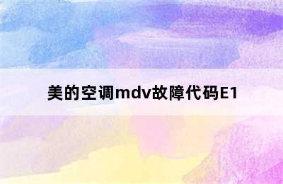 美的空调mdv故障代码E1