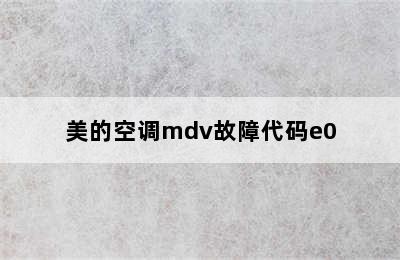 美的空调mdv故障代码e0