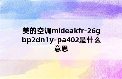 美的空调mideakfr-26gbp2dn1y-pa402是什么意思