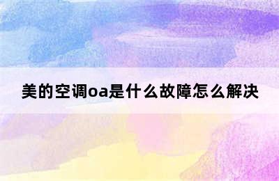 美的空调oa是什么故障怎么解决