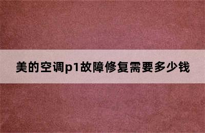 美的空调p1故障修复需要多少钱