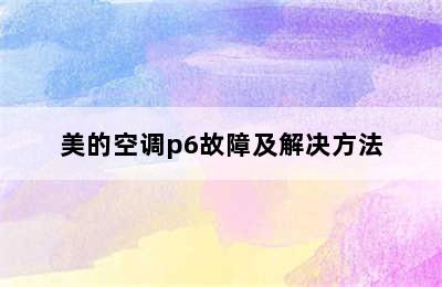 美的空调p6故障及解决方法