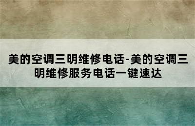 美的空调三明维修电话-美的空调三明维修服务电话一键速达