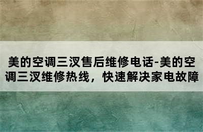 美的空调三汊售后维修电话-美的空调三汊维修热线，快速解决家电故障