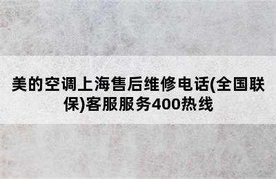 美的空调上海售后维修电话(全国联保)客服服务400热线