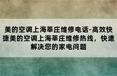 美的空调上海莘庄维修电话-高效快捷美的空调上海莘庄维修热线，快速解决您的家电问题