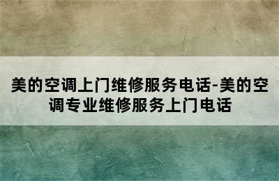 美的空调上门维修服务电话-美的空调专业维修服务上门电话