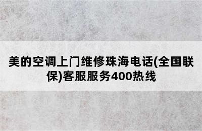 美的空调上门维修珠海电话(全国联保)客服服务400热线