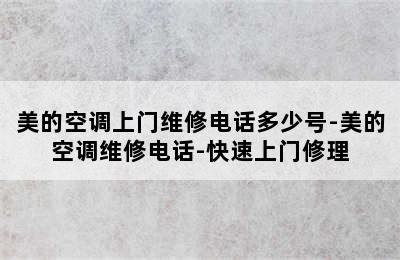 美的空调上门维修电话多少号-美的空调维修电话-快速上门修理