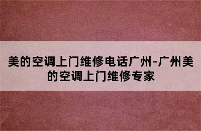 美的空调上门维修电话广州-广州美的空调上门维修专家