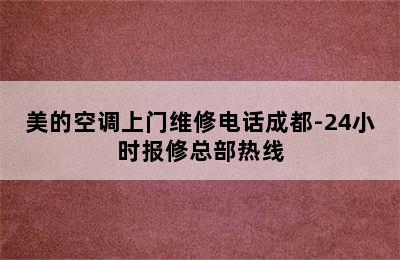 美的空调上门维修电话成都-24小时报修总部热线