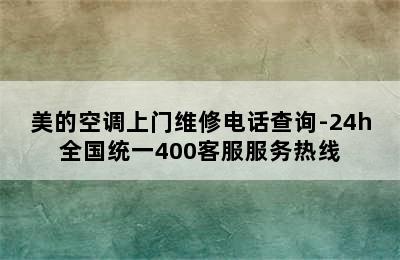 美的空调上门维修电话查询-24h全国统一400客服服务热线