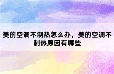 美的空调不制热怎么办，美的空调不制热原因有哪些