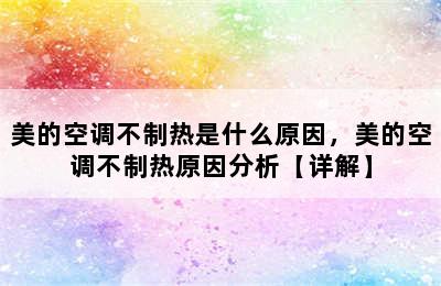 美的空调不制热是什么原因，美的空调不制热原因分析【详解】