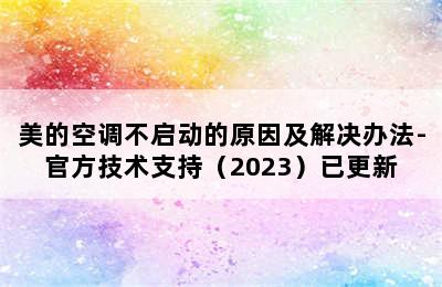 美的空调不启动的原因及解决办法-官方技术支持（2023）已更新