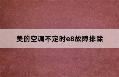 美的空调不定时e8故障排除