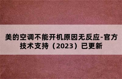 美的空调不能开机原因无反应-官方技术支持（2023）已更新