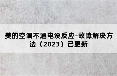 美的空调不通电没反应-故障解决方法（2023）已更新