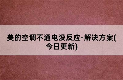 美的空调不通电没反应-解决方案(今日更新)