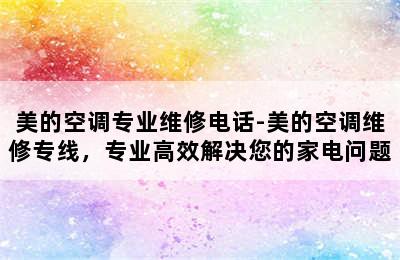 美的空调专业维修电话-美的空调维修专线，专业高效解决您的家电问题