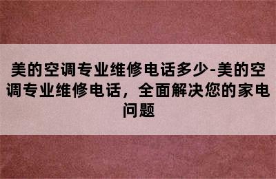 美的空调专业维修电话多少-美的空调专业维修电话，全面解决您的家电问题