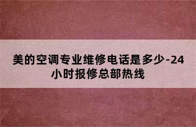 美的空调专业维修电话是多少-24小时报修总部热线