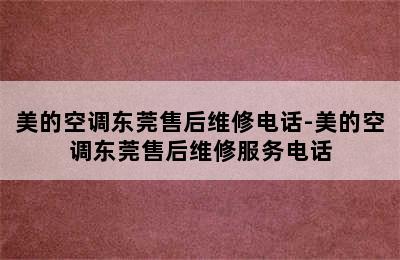 美的空调东莞售后维修电话-美的空调东莞售后维修服务电话