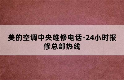 美的空调中央维修电话-24小时报修总部热线